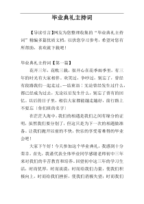 毕业典礼主持词