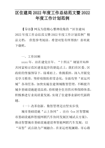 区住建局2022年度工作总结范文暨2022年度工作计划范例