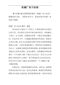 机械厂实习总结