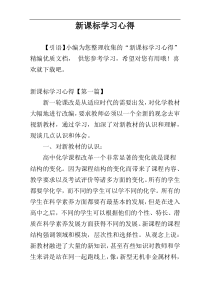 新课标学习心得