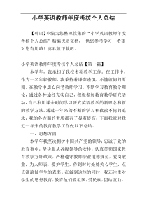 小学英语教师年度考核个人总结