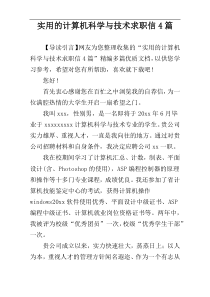 实用的计算机科学与技术求职信4篇