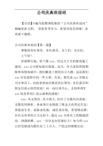 公司庆典欢迎词