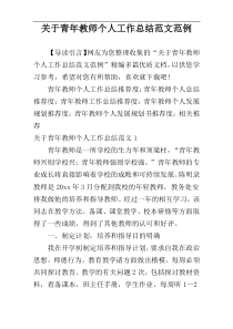 关于青年教师个人工作总结范文范例