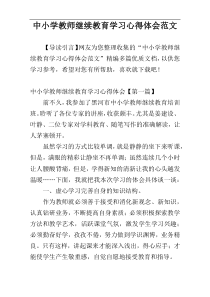 中小学教师继续教育学习心得体会范文