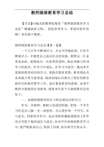 教师继续教育学习总结