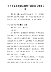 关于中层竞聘演讲稿范文范例集合通用4篇