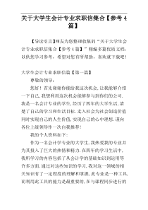 关于大学生会计专业求职信集合【参考4篇】