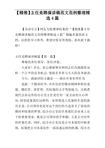 【精推】主任竞聘演讲稿范文范例整理精选4篇