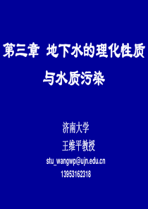 水文地质王维平第三章地下水的理化性质与水质污染