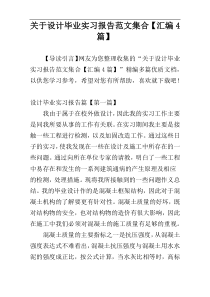 关于设计毕业实习报告范文集合【汇编4篇】