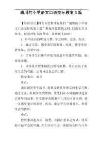 通用的小学语文口语交际教案3篇