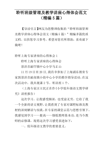 聆听班级管理及教学讲座心得体会范文（精编5篇）