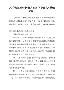 高效课堂教学新模式心得体会范文（精编5篇）