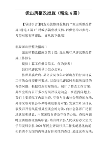 派出所整改措施（精选4篇）