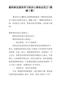 教师参加国语学习培训心得体会范文（精编3篇）