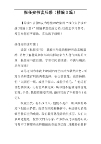 报任安书读后感（精编3篇）