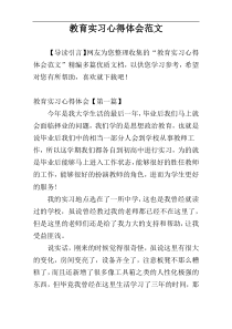 教育实习心得体会范文