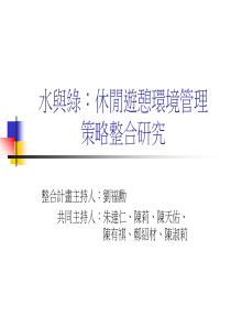 水与绿休闲游憩环境管理