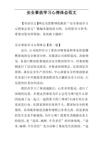 安全事故学习心得体会范文