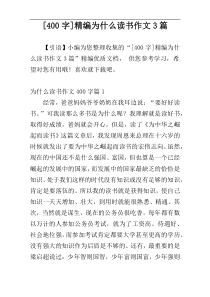 [400字]精编为什么读书作文3篇