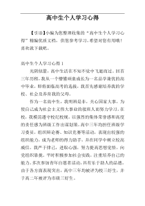 高中生个人学习心得