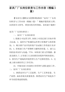 家具厂厂长岗位职责与工作内容（精编3篇）