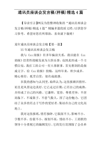 通讯员座谈会发言稿(样稿)精选4篇