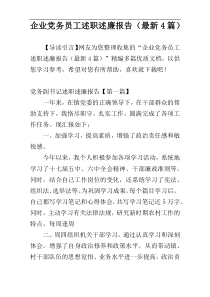 企业党务员工述职述廉报告（最新4篇）