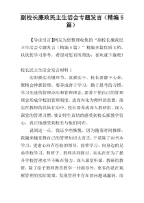 副校长廉政民主生活会专题发言（精编5篇）