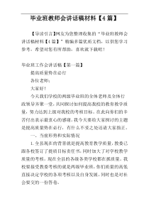 毕业班教师会讲话稿材料【4篇】