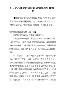 有关党风廉政内容培训讲话稿材料最新4篇