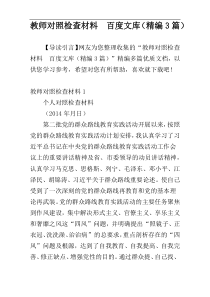 教师对照检查材料  百度文库（精编3篇）