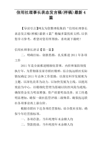 信用社理事长表态发言稿(样稿)最新4篇