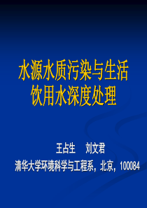 水源水质污染与生活饮用水深度处理