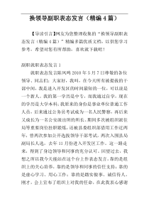 换领导副职表态发言（精编4篇）