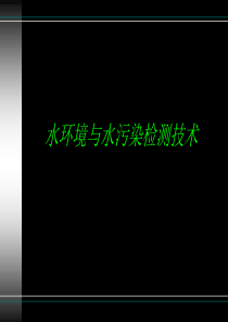 水环境与水污染检测技术