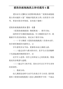 爱我你就抱抱我主持词通用4篇