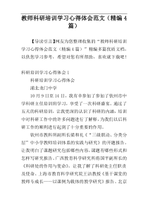 教师科研培训学习心得体会范文（精编4篇）