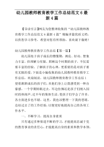 幼儿园教师教育教学工作总结范文6最新4篇