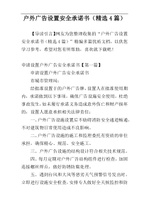 户外广告设置安全承诺书（精选4篇）