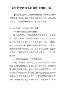 高中化学教师先进事迹（通用4篇）