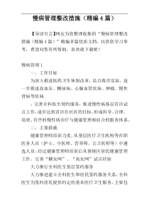 慢病管理整改措施（精编4篇）