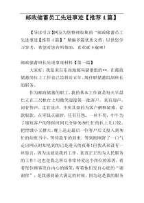 邮政储蓄员工先进事迹【推荐4篇】