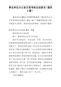 事业单位办公室月度考核总结报告（通用4篇）