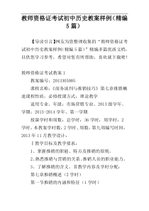 教师资格证考试初中历史教案样例（精编5篇）