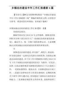 乡镇法治建设半年工作汇报最新4篇