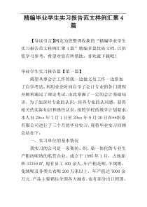 精编毕业学生实习报告范文样例汇聚4篇