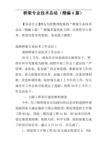 桥梁专业技术总结（精编4篇）