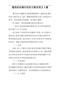 通用的在银行的实习报告范文4篇